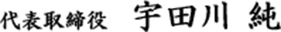 代表取締役　宇田川 純